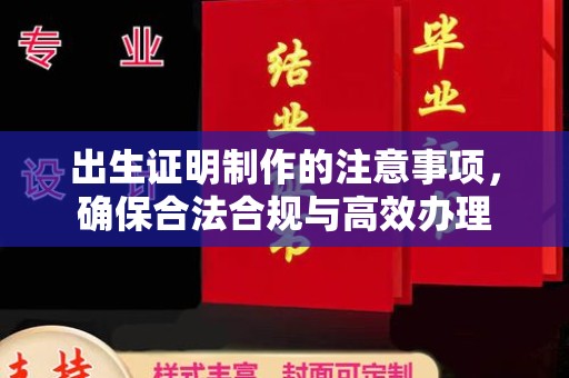 龙华出生证明制作的注意事项，确保合法合规与高效办理