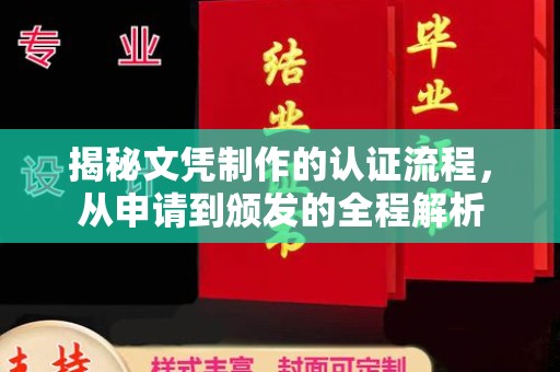 龙华揭秘文凭制作的认证流程，从申请到颁发的全程解析