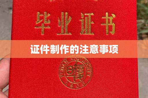 龙华证件制作的注意事项