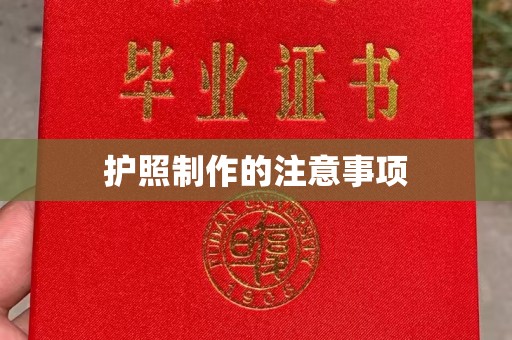 龙华护照制作的注意事项
