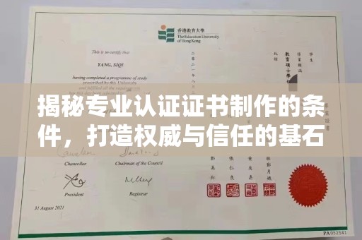 龙华揭秘专业认证证书制作的条件，打造权威与信任的基石