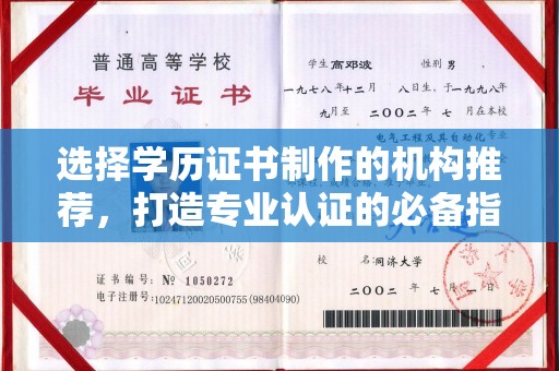龙华选择学历证书制作的机构推荐，打造专业认证的必备指南
