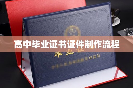 龙华高中毕业证书证件制作流程
