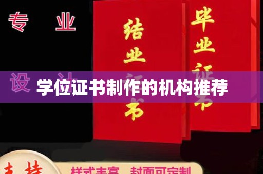龙华学位证书制作的机构推荐
