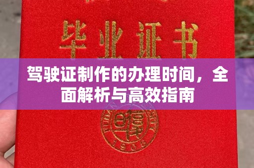 龙华驾驶证制作的办理时间，全面解析与高效指南