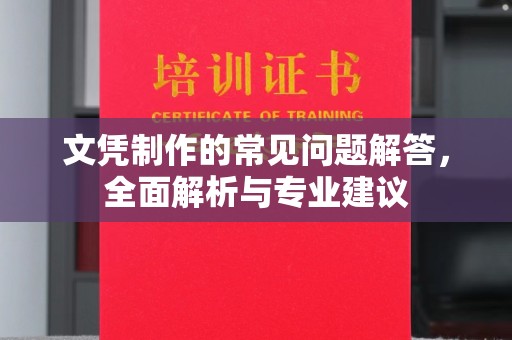 龙华文凭制作的常见问题解答，全面解析与专业建议