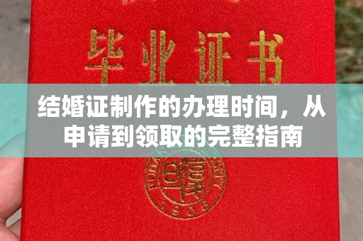 龙华结婚证制作的办理时间，从申请到领取的完整指南