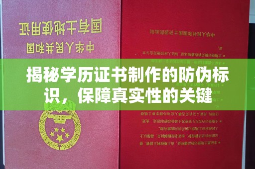 龙华揭秘学历证书制作的防伪标识，保障真实性的关键