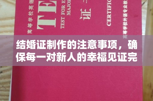 龙华结婚证制作的注意事项，确保每一对新人的幸福见证完美无瑕