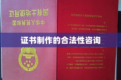 龙华证书制作的合法性咨询