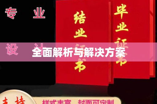 龙华全面解析与解决方案