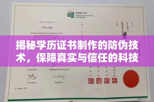 龙华揭秘学历证书制作的防伪技术，保障真实与信任的科技力量