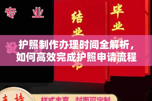 龙华护照制作办理时间全解析，如何高效完成护照申请流程