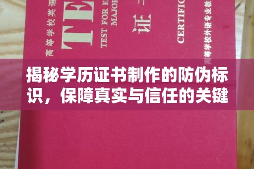 龙华揭秘学历证书制作的防伪标识，保障真实与信任的关键