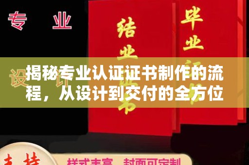 龙华揭秘专业认证证书制作的流程，从设计到交付的全方位指南