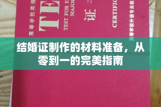 龙华结婚证制作的材料准备，从零到一的完美指南