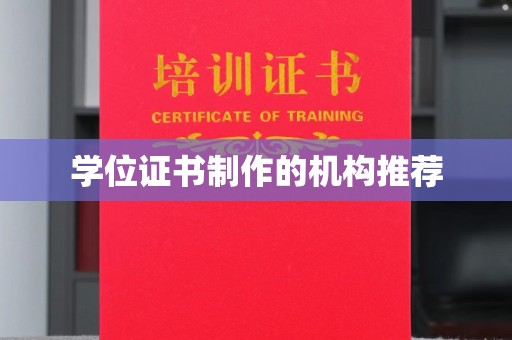 龙华学位证书制作的机构推荐