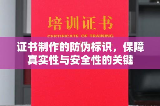 龙华证书制作的防伪标识，保障真实性与安全性的关键
