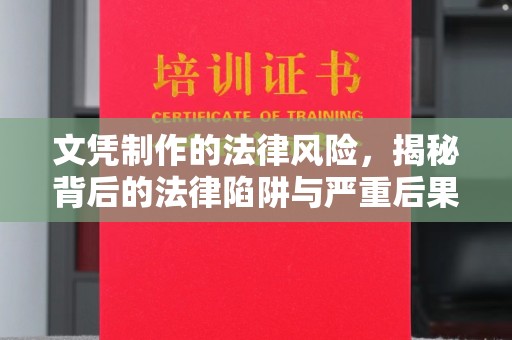 龙华文凭制作的法律风险，揭秘背后的法律陷阱与严重后果