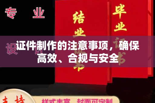 龙华证件制作的注意事项，确保高效、合规与安全