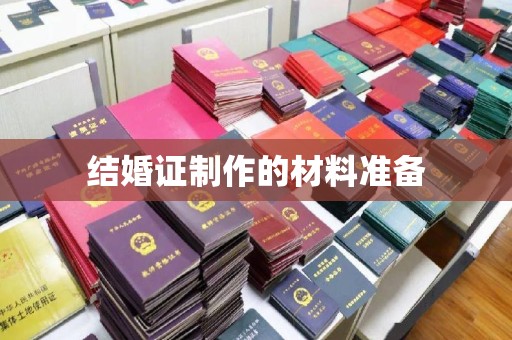 龙华结婚证制作的材料准备