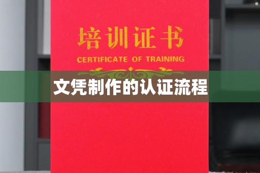 龙华文凭制作的认证流程