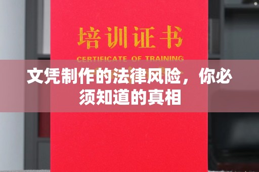 龙华文凭制作的法律风险，你必须知道的真相