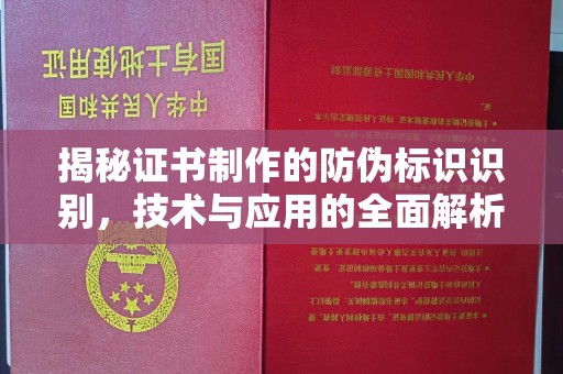 龙华揭秘证书制作的防伪标识识别，技术与应用的全面解析
